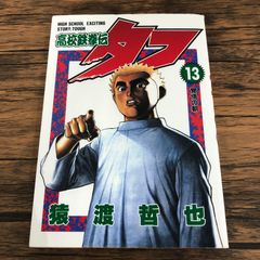 高校鉄拳伝タフ1〜4巻 初版セット - メルカリ