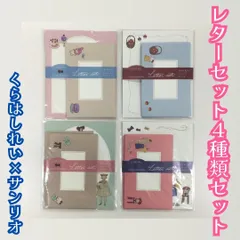 d152【新品・未使用品】くらはしれい×サンリオキャラクターズ コラボ レターセット ４種セット パペット・りんご・お洋服・ぬいぐるみ 便箋 封筒 イラスト ハローキティ マイメロディ Sanrio 大人 子供 メッセージ キャラクター 推しグッズ かわいい