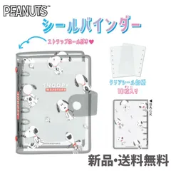 スヌーピー SNOOPY ピーナッツ PEANUTS  クリアシールバインダー バインダー  シール台紙 シール 台紙 貼ってはがせる はがせる  シール交換 シール帳 クリアシール台紙 スヌーピー 307691