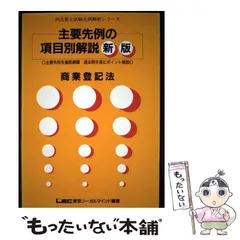 2026年最新】解説 商業登記法 (司法書士シリーズ)の人気アイテム