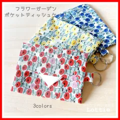 ポケットティッシュケース＊シンプル＊選べる3色＊花柄＊大人かわいい＊ナチュラル雑貨＊裏地付き＊ポケット付き＊バック取付可＊二重リング＊プチギフト＊お揃い＊色ちがい