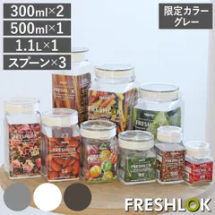 【限定カラーグレー】 保存容器 フレッシュロック 7点セット 300ml 500ml 1.1L スプーン付き （ キッチン収納 キャニスター 調味料入れ ストッカー 密閉 日本製 透明 プラスチック 専用スプーン ワンタッチ 高気密 )のサムネイル