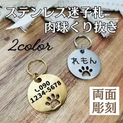 丸型ステンレス迷子札 名入れ 肉球くり抜き