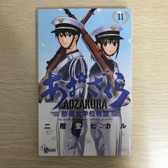 あおざくら 防衛大学校物語 1巻〜4巻セット - メルカリ