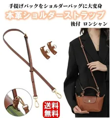 最短当日発送 本革 ショルダー ストラップ ロンシャン用 後付け 専用留め具 プリアージュ バッグ専用 クロスボディ調節可能ショルダーストラップ ハンドルバッグ専用 ハンドバッグ