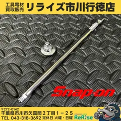2026年最新】Snap-on エクステンションバーの人気アイテム - メルカリ