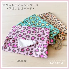 ポケットティッシュケース＊シンプル＊選べる3色＊ネオンカラー＊レオパード＊ナチュラル雑貨＊裏地付き＊ポケット付き＊バック取付可＊二重リング＊プチギフト＊お揃い＊色ちがい