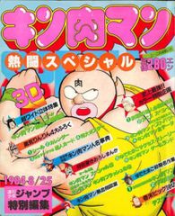 貴重当時物！週刊少年ジャンプ11月29日号 キン肉マン○ゆでたまご