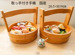 ★まとめ割してますコメント下さい★2個1セット限り激安★展示品　アウトレット　福井クラフト/国産 木製　取っ手付き 桶  幅20.5×高さ19㎝　※1つは目皿付きです※コーティングしてあります　　盛付台　オードブル　ブッフェ　ホームパーティ　寿司　刺身
