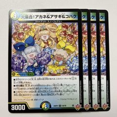 デュエルマスターズ 大集合！アカネ&アサギ&コハク 4枚セット - メルカリ