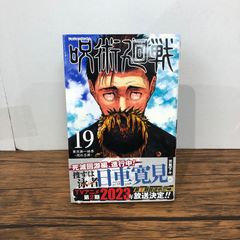呪術廻戦 初版 19巻 芥見下々 東京第一結界 日車寛見 - メルカリ
