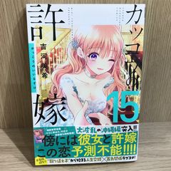 뻐꾸기의 신부 15권/[작가]요시카와 미키/GF-0226024851-YP/GF11911