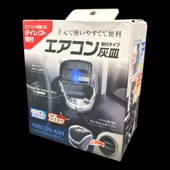 【アウトレット品】槌屋ヤック エアコンアッシュ 灰皿 車内用品　PF-321 ブラック・クロームメッキ　LEDライトのサムネイル