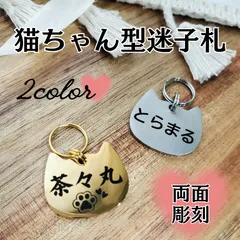 金具② 猫ちゃん型 名入れステンレス迷子札 ネームタグのサムネイル