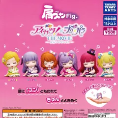 肩ズンFig. アイカツ！×プリパラ THE MOVIE 出会いのキセキ 【全6種 コンプリート セット】 ｜ フルコンプ カプセルトイ タカラトミーアーツ ガチャ ガシャ