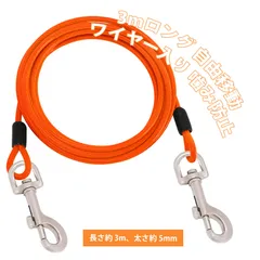 犬 リード 小型犬 大型犬 リード リード 犬用リード ワイヤーロープ 犬用リード ワイヤー入り 3m 直径5mm ドッグチェーン 回転ロック金具付き 屋外係留用(オレンジ)のサムネイル
