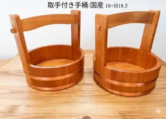 ★まとめ割してますコメント下さい★2個1セット限り激安★展示品　アウトレット　福井クラフト/国産 木製　取っ手付き 桶  18×高さ18.5㎝　※コーティングしてあります　　盛付台　ホームパーティ　寿司　刺身 素麺　冷や麦