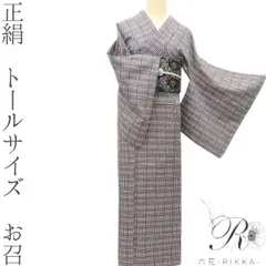 正絹 着物 トールサイズ“風に吹き寄せられ幻想と和心で満ちる層”お召 A-68 正絹 着物 トールサイズ“風に吹き寄せられ幻想と和心で満ちる層”お召 A