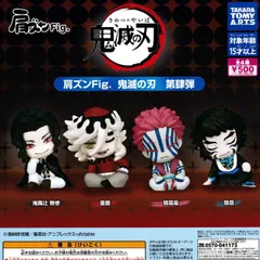 肩ズンFig. 鬼滅の刃 第肆弾 【全4種 コンプリート セット】 ｜ フルコンプ カプセルトイ タカラトミーアーツ ガチャ ガシャ