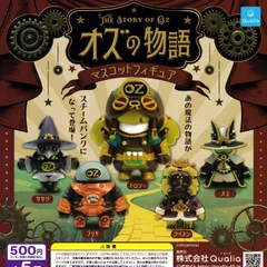 オズの物語 マスコットフィギュア 【全5種 コンプリート セット】 ｜ フルコンプ カプセルトイ クオリア ガチャ ガシャのサムネイル