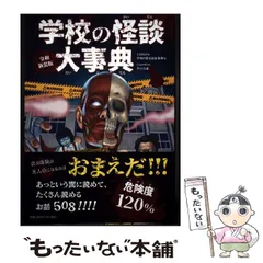 2026年最新】学校の怪談 大事典の人気アイテム - メルカリ