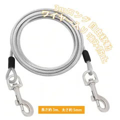 犬 リード 小型犬 大型犬 リード リード 犬用リード ワイヤーロープ 犬用リード ワイヤー入り 3m 直径5mm ドッグチェーン 回転ロック金具付き 屋外係留用(銀)