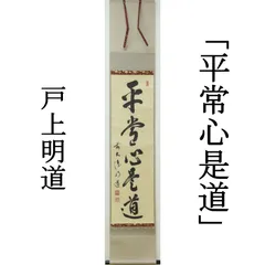 Ｊ１７　掛軸　大徳寺　雪尾要道　『平常心是道』　共箱　『真作』　肉筆　一行書 F171 掛軸 大徳寺 雪尾要道 『歳月不待人』 共箱 『真作』 肉筆