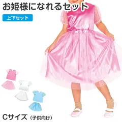 プリンセス衣装 キッズ ドレス セット サテン パフスリーブ スカート 上下セット Cサイズ 子供用 コスプレ 発表会 衣装 ハロウィン イベントドレス 写真映え かわいい なりきり コスチューム チュールドレス キラキラ衣装 (取寄せ)