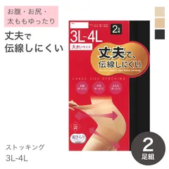ストッキング 大きいサイズ 2足組 レディース 伝線しにくい 丈夫 パンスト 3L-4L ノンラン つま先補強 ゆったり 両面マチ ブラック ベージュ パンティストッキング 婦人用 無地 デイリー 長持ち 通勤 通学 オフィス フォーマル 普段使いのサムネイル