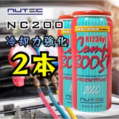2本 NUTEC NC200 R1234yf エアコン添加剤 冷却性能向上 コンプレッサー保護 静音化 新冷媒対応 体感型 実感のサムネイル
