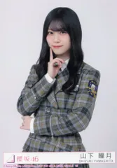 櫻坂46 UDAGAWA GENERATION 山下瞳月 封入特典生写真C チュウ