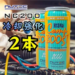 2本　NUTEC NC200 R134a エアコン添加剤 冷却性能向上 コンプレッサー保護 高性能オイル 正規品 値引き不可のサムネイル