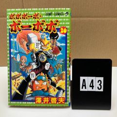 ボボボーボ・ボーボボ 20巻 漫画 澤井啓夫 アニメ ジャンプ ドンパッチ