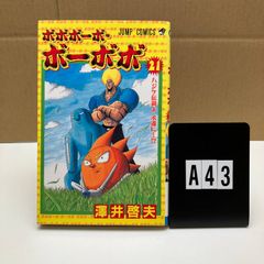 初版】ボボボーボ・ボーボボ 21巻 澤井啓夫 - メルカリ