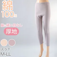 インナー ボトムス 綿100％ レディース 厚地 サイドが痒くならない コットン 無地 暖かい 天然素材 肌にやさしい 脇に縫い目なし 寝るときにもおすすめ M～LL 下着 肌着 ズボン下 スラックス下 モカ パープル 肌色 ベージュ