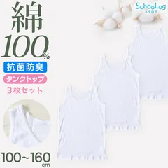 綿100％ タンクトップ 子供 肌着 女の子 3枚セット 100 110 120 130 140 150 160 cm 子ども キッズ インナー 小学生 スクール 白 女児 無地 コットン コットン100 Schoolog スクログ タンク 3枚組