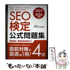 SEO検定4級 公式問題集 2025・2026年版 - メルカリ