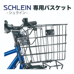 シュライン専用 ブリヂストン フロントバスケット 26インチ ステー