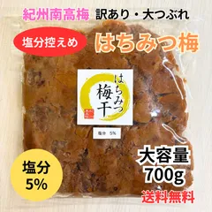 【訳ありお得！】塩分控えめ 紀州南高梅 塩分5％はちみつ梅 大つぶれ梅 700ｇのサムネイル