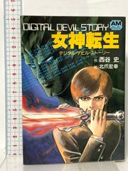 女神転生 デジタル・デビル・ストーリー 愛蔵版 帯付き - メルカリ