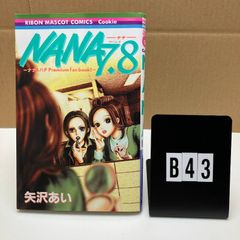 NANA 7.8 矢沢あい プレミアムファンブック - メルカリ