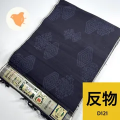 【最終値下げ】結城紬 着尺 反物 正絹【D121】同梱購入歓迎 リメイク用 和裁練習用