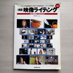 図解・実践 新版映像ライティング （玄光社MOOK） &frasl;櫻井雅章