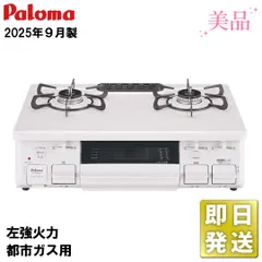 2026年最新】ガスコンロ 未使用 都市ガスの人気アイテム - メルカリ