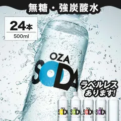 【公式】【250円OFFクーポンあり】強炭酸水OZA SODA 500ml×24本 選べる ラベルレス 炭酸水 炭酸 500ml 24本 最安値に挑戦中 無糖 レモン ライム ピンクグレープフルーツ シリカ ソーダ