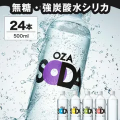 【公式】【250円OFFクーポンあり】強炭酸水 OZA SODAシリカ 500ml×24本 選べる ラベルレス 炭酸水 500ml 24本 最安値に挑戦中 無糖 レモン ライム ピンクグレープフルーツ シリカ ソーダ