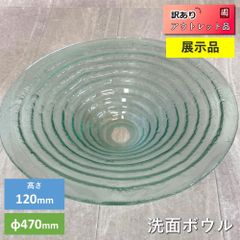 展示品 強化ガラス製 手洗い ボウル φ355×130mm 手洗い器 展示品 強化