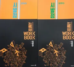 新品 2027 始発点 微分積分学 上下 ワークブック まとめ ヒョン・ウジン