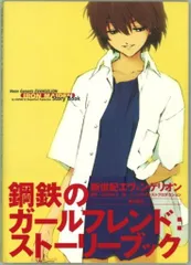 角川書店 鋼鉄のガールフレンド ストーリーブック 新世紀エヴァンゲリオン (帯付)