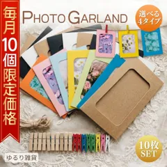 【先着10名様限定価格499円】 フォトガーランド 写真立て 壁掛け L判 フォトフレーム おしゃれ インテリア ガーランド ペーパーフレーム 吊り下げ 雑貨 誕生日 結婚式 パーティー 飾り付け ベビー 成長記録 子供 ペット 思い出 クリップ 麻紐 写真